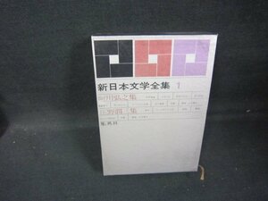 新日本文学全集1　阿川弘之・庄野潤三集　シミ有/GDZH