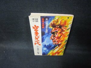 実録小説　空手バカ一代　第二巻　梶原一騎著　シミ有/GFA