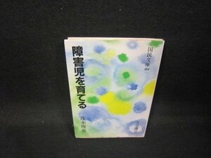 障害児を育てる　茂木俊彦　国民文庫　日焼け強折れ目有/GFC