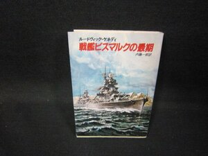戦艦ビスマルクの最期　ルードヴィック・ケネディ　ハヤカワ文庫　日焼け強/GFC