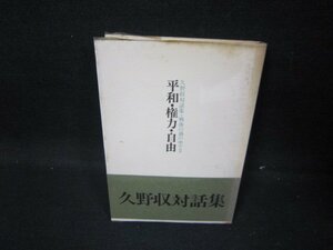 平和・権力・自由　久野収対話集　シミ有/GFA