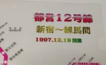 クリアファイル　メトロ　大江戸線　都営12号線　1997年　A4_画像5
