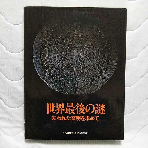 処分【世界最後の謎 失われた文明を求めて】日本語版監修 寺田和夫 リーダースダイジェスト