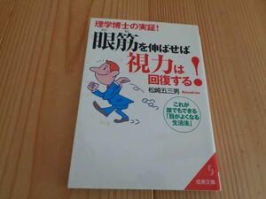 理学は博士の実証！　眼筋を伸ばせば視力は回復する！　松崎五三男　これが誰でもできる「目がよくなる生活法」