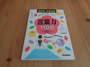 学研　4年生までに身につけたい　言葉力1100　小学校1～4年生用