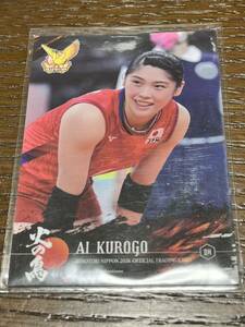 2021 火の鳥NIPPON 全日本女子バレーボール オフィシャルカード No01 黒後愛 レギュラーカード