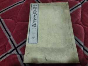 一即五成十化更始一　伊藤六兵衛原　稻綺求　明治13年　古書和本古本　江戸期