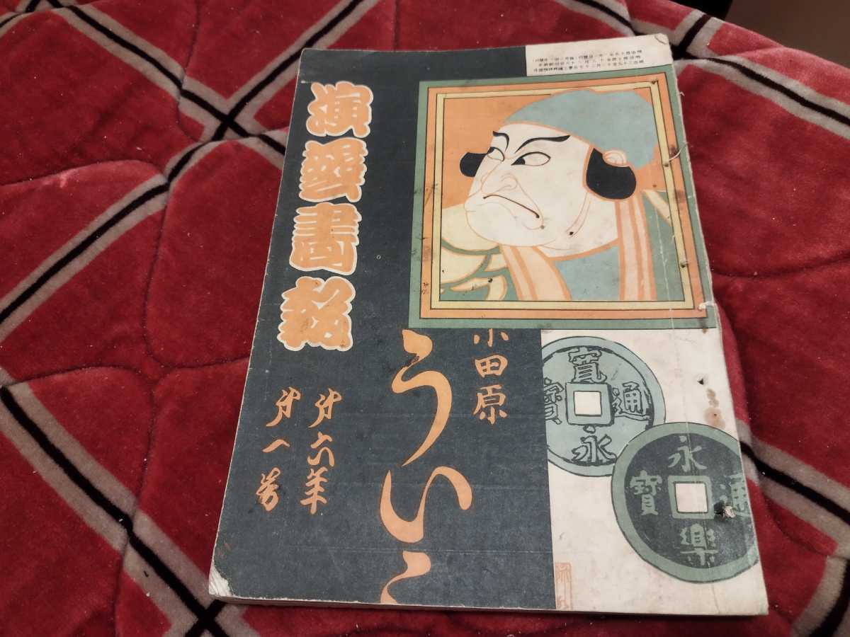 2023年最新】Yahoo!オークション -演芸画報 大正の中古品・新品・未