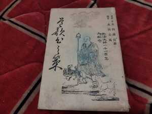 道歌心の策　大内誠宣翁　弘法大師　空海　真言宗　仏教　古書和本古本　戦前　明治大正