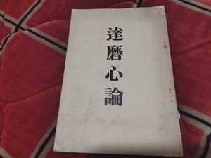 達磨心論　昭和四年　北条泰時　北条時頼　達磨大師　仏教　禅宗　古書和本古本　戦前　明治大正