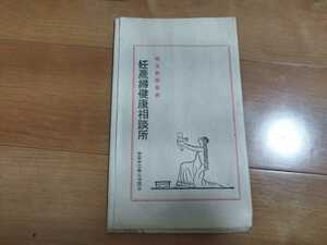 埼玉県産婆会　妊産婦健康相談所　大正12年　　　　戦前　昭和 絵はがき　ポストカード 明治大正　軍事　日本軍