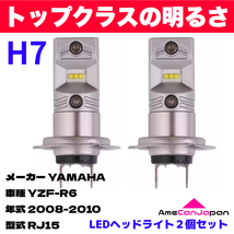 AmeCanJapan YAMAHA YZF-R6 RJ15 適合 H7 LED ヘッドライト バイク用 Hi LOW ホワイト 2灯 鬼爆 CSPチップ搭載_画像1