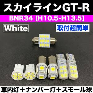 BNR34 スカイラインGT-R 純正球交換用 T10 LED ルームランプセット＋ナンバー灯＋スモールライト 汎用バルブ 電球 ホワイト 日産