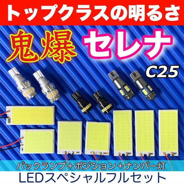 鬼爆◇C25 セレナ 適合 COB全面発光 ルームランプ+超爆光ウェッジ球 バックランプ スモールライト ナンバー灯 ホワイト 日産