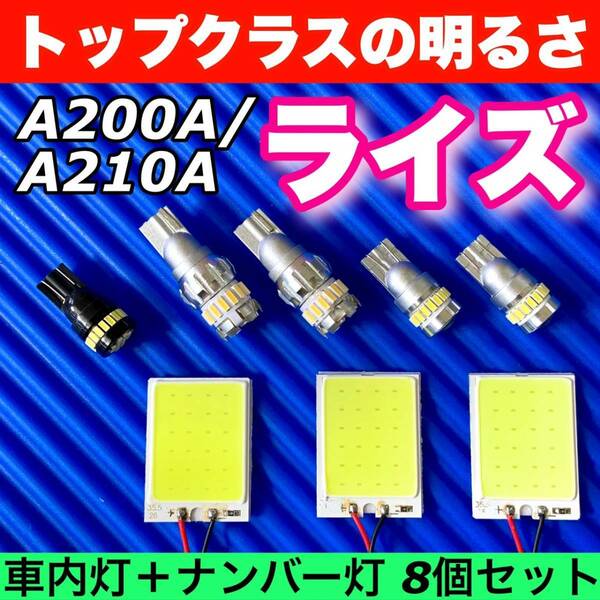 A200A/A210A 新型 ライズ 適合 COB全面発光基板 T10 LED ルームランプセット＋バックランプ＋ナンバー灯＋スモールライト トヨタ