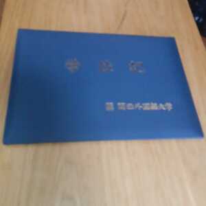 関西外国語大学　学位記　卒業証書