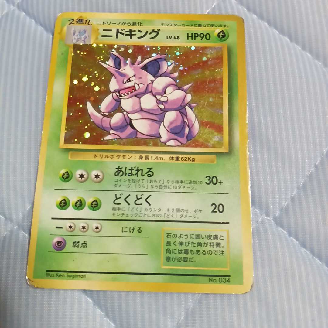 ニドキング ポケモンカードの値段と価格推移は？｜328件の売買データ