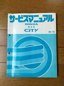 ホンダ GA1シティ サービスマニュアル 構造編 1986年10月 中古 修理書