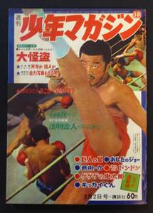 「週刊少年マガジン１９６９年３月２日号」水木しげる / 永井豪 / 阿部兼士 / 南村喬之