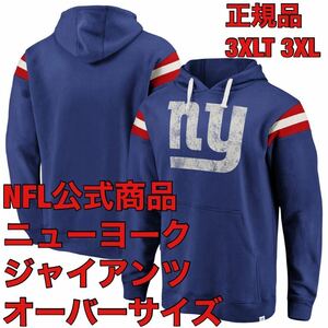 新品3XLTオーバーサイズ定価85ドル日本未発売ニューヨーク・ジャイアンツ正規品パーカーNFLスウェットNew YorkプルオーバーNYフーディーNYG