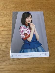 乃木坂46 山下美月 福袋 生写真 チュウ 2019.Lucky Bag　webshop限定