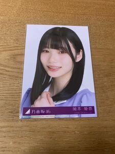 乃木坂46 岡本姫奈 ここにはないもの CD封入 生写真 31th