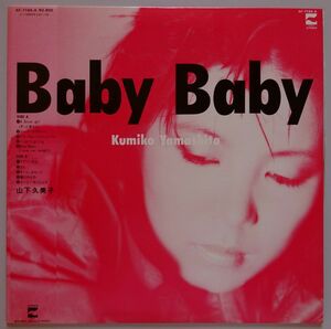 【中古】日本コロムビア　山下久美子　Baby Baby　帯付き　2022120255