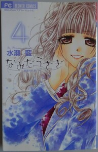 【中古】小学館　なみだうさぎ　４　水瀬藍　2022120116