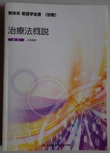 【中古】メヂカルフレンド社　新体系　看護学全書（別巻）　治療法概説　2022120208