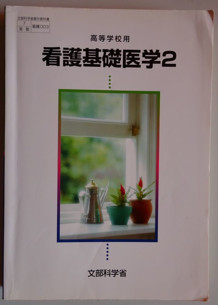 ヤフオク! -看護高等学校(看護学)の中古品・新品・古本一覧