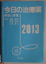 【中古】南江堂　今日の治療薬　解説と便覧　２０１３　2022120232_画像1