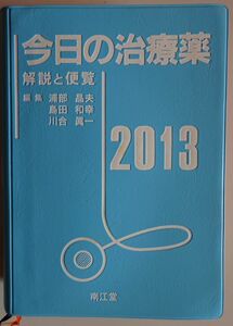 【中古】南江堂　今日の治療薬　解説と便覧　２０１３　2022120232