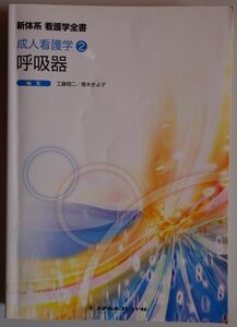 【中古】メヂカルフレンド社　新体系　看護学全書　成人看護学２　呼吸器　2022120221