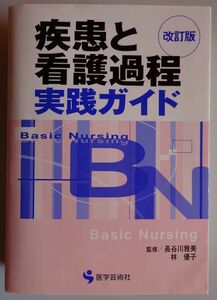 【中古】医学芸術者　疾患と看護過程実践ガイド　改訂版　2022120234