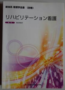 【中古】メヂカルフレンド社　新体系　看護学全書（別巻）　リハビリテーション看護　2022120202