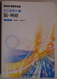 【中古】メヂカルフレンド社　新体系　看護学全書　成人看護学６　脳・神経　2022120219