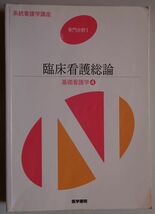 【中古】医学書院　系統看護学講座　専門分野Ｉ　臨床看護総論　基礎看護学４　2022120194_画像1