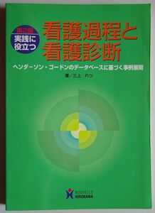 【中古】ヌーヴェルヒロカワ　第２版　実践に役立つ　看護過程と看護診断　三上れつ　2022120189