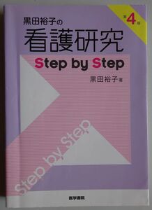 【中古】医学書院　黒田裕子の看護研究　Step by Step　第４版　2022120207