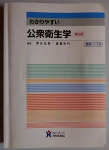 【中古】ヌーヴェルヒロカワ　わかりやすい　公衆衛生学　第３版　整理ノート付き　2022120193