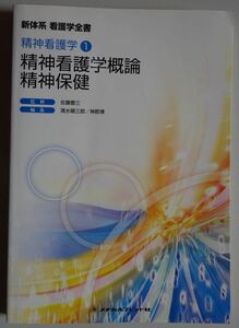 【中古】メヂカルフレンド社　新体系　看護学全書　精神看護学１　精神看護学概論　精神保健　2022120195