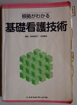 【中古】メヂカルフレンド社　根拠がわかる　基礎看護技術　2022120191_画像1