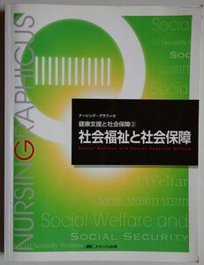 【中古】メディカ出版　ナーシング・グラフィカ　健康支援と社会保障３　社会福祉と社会保障　2022120186