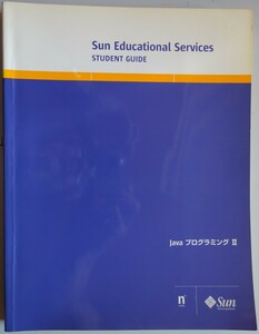 【中古】Sun microsystems　サン・マイクロシステムズ　Sun Educational Services Student Guide　JavaプログラミングIＩ　2022120284