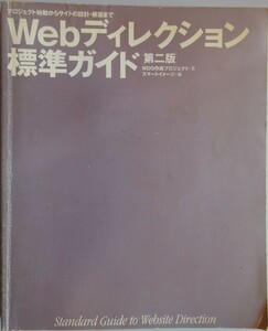 【中古】ワークスコーポレーション　Ｗｅｂディレクション標準ガイド　第二版　WDG作成プロジェクト　2022120282