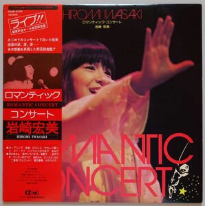 【中古】Victor　岩崎宏美　ROMANTIC CONCERT　ロマンティックコンサート　帯付き　2022120247