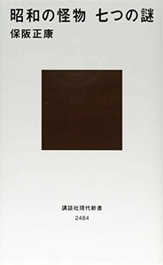 昭和の怪物七つの謎(講談社現代新書)/保阪正康■22121-40019-YSin