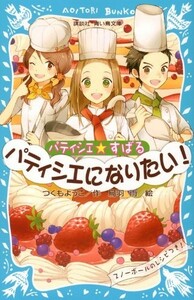 パティシエすばる パティシエになりたい(講談社青い鳥文庫)/つくもようこ,烏羽雨■22121-40056-YY17