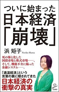 ついに始まった日本経済崩壊(SB新書)/浜矩子■22121-40018-YSin