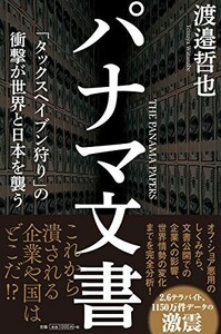 パナマ文書 タックスヘイブン狩りの衝撃が世界と日本を襲う(徳間書店)/渡邉哲也■22121-40010-YSin